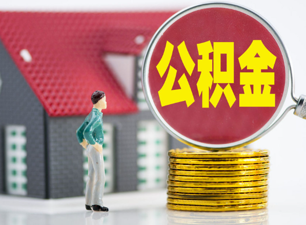 清徐租房提取公积金指南！
