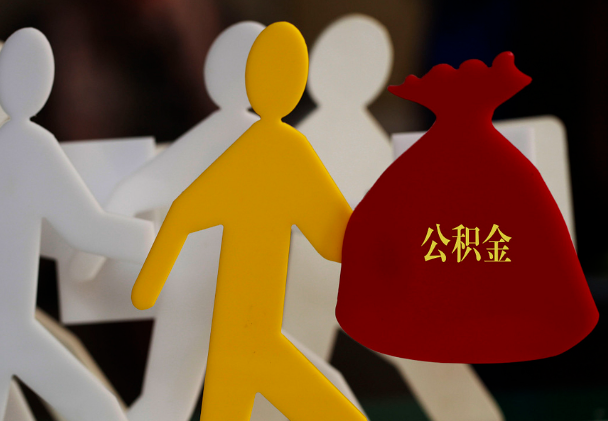 清徐西安住房公积金与汉中互认互贷